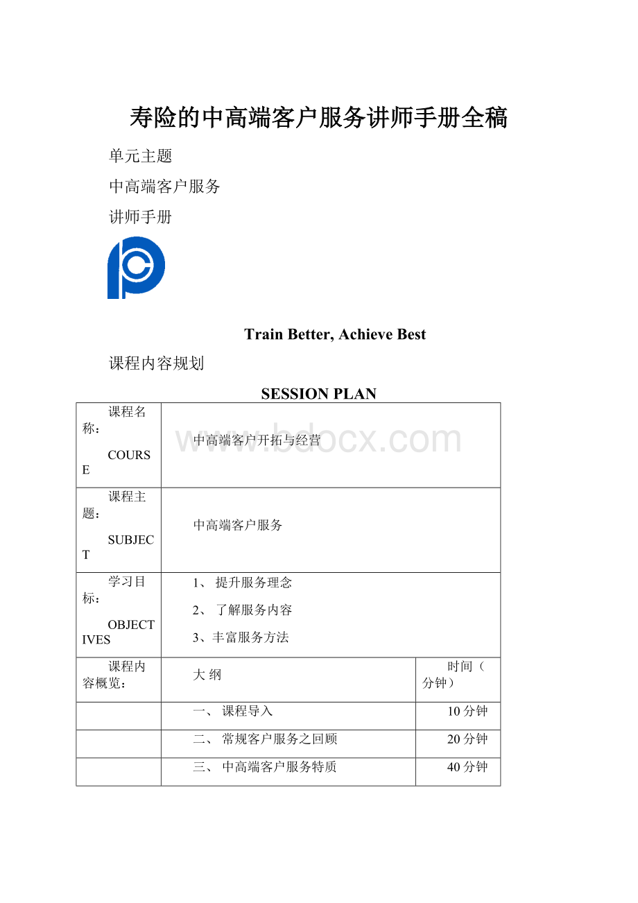 寿险的中高端客户服务讲师手册全稿Word文档格式.docx_第1页