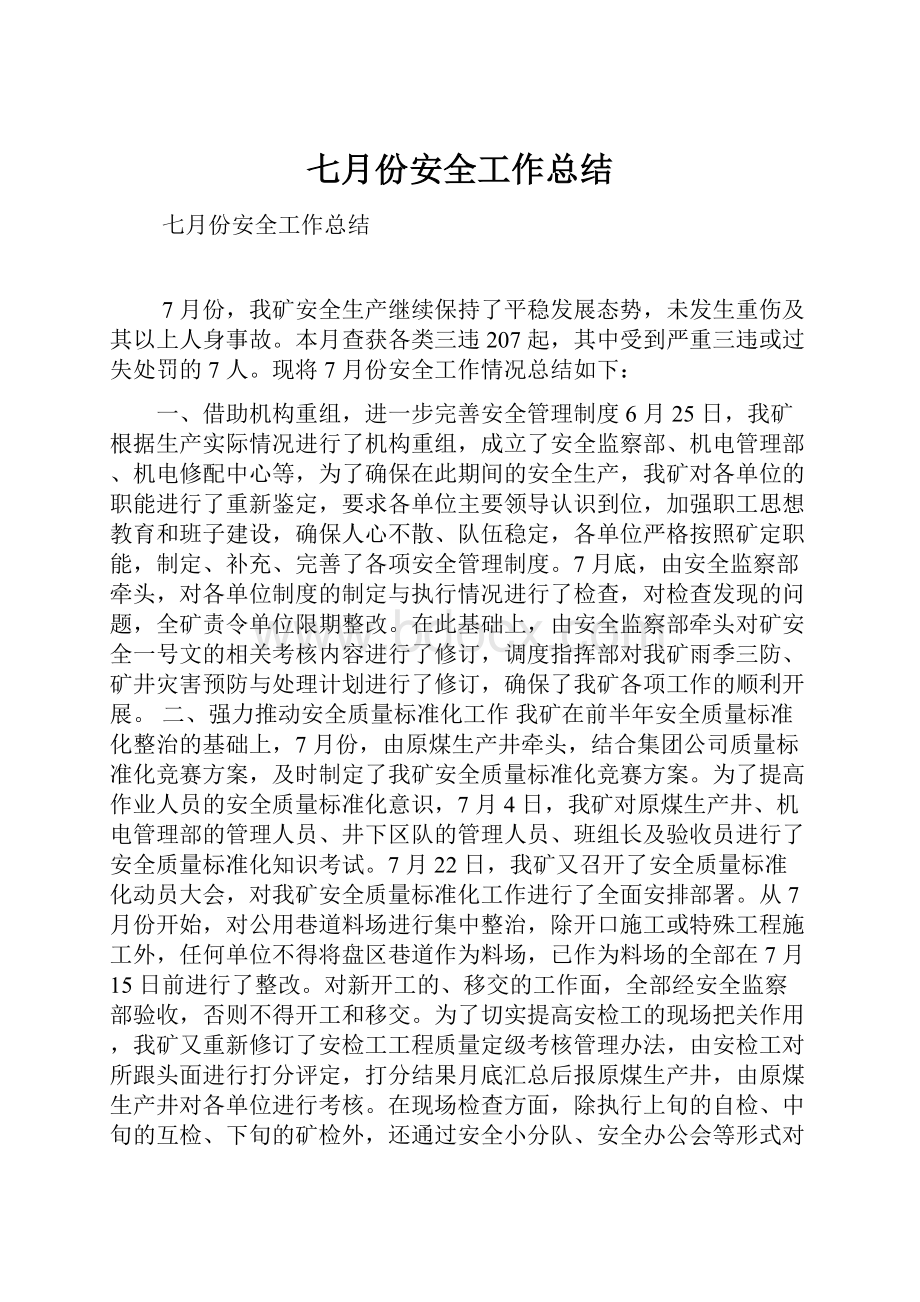 七月份安全工作总结.docx_第1页