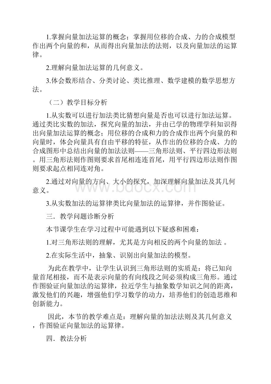 刘强向量加法运算及其几何意义第9届全国高中数学优质课比赛教学设计课件.docx_第2页