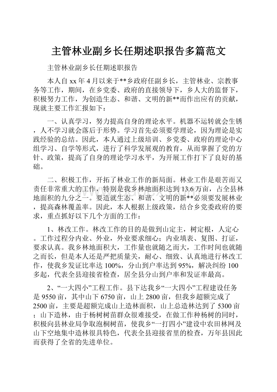 主管林业副乡长任期述职报告多篇范文.docx_第1页