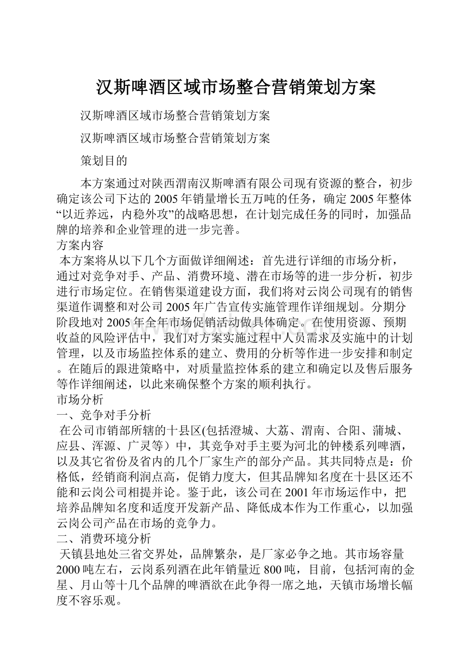 汉斯啤酒区域市场整合营销策划方案.docx