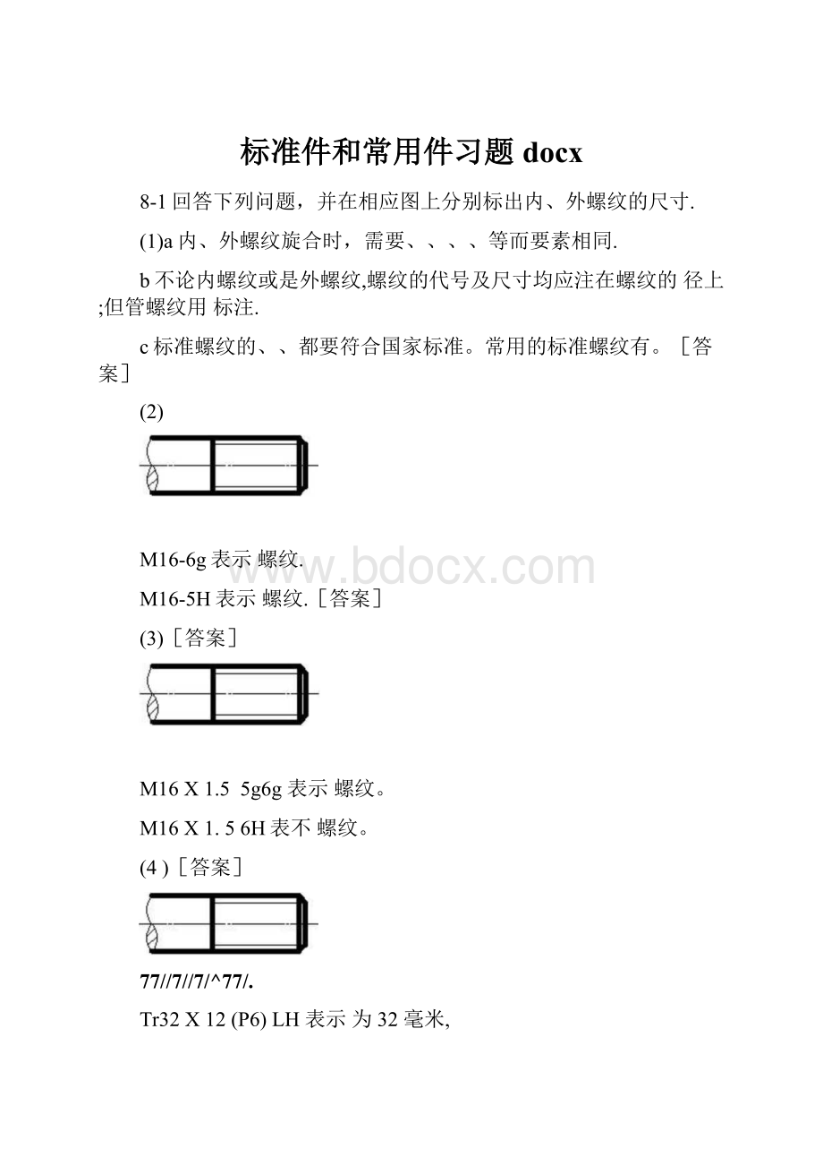 标准件和常用件习题docx.docx_第1页