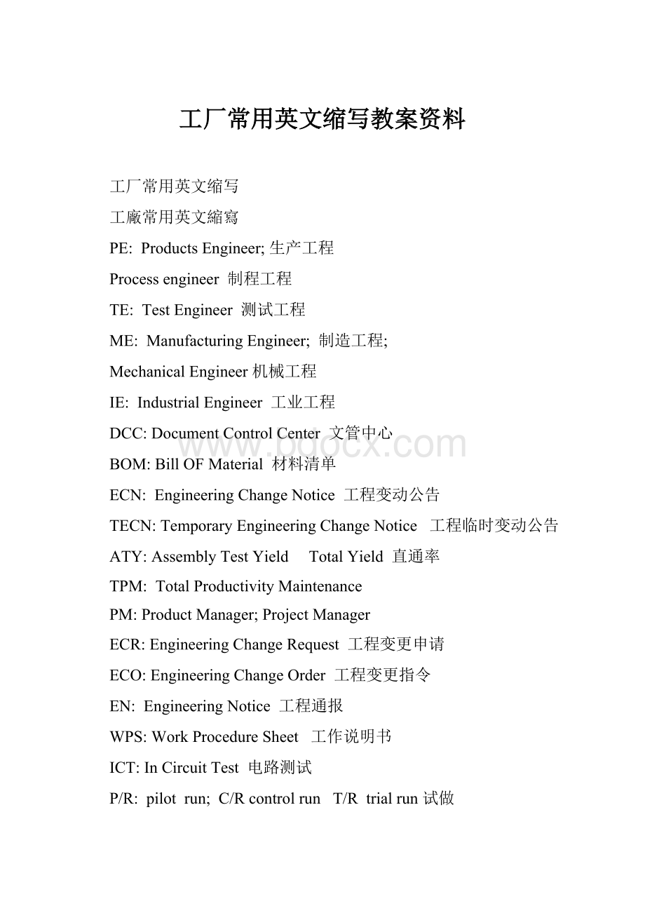 工厂常用英文缩写教案资料.docx_第1页