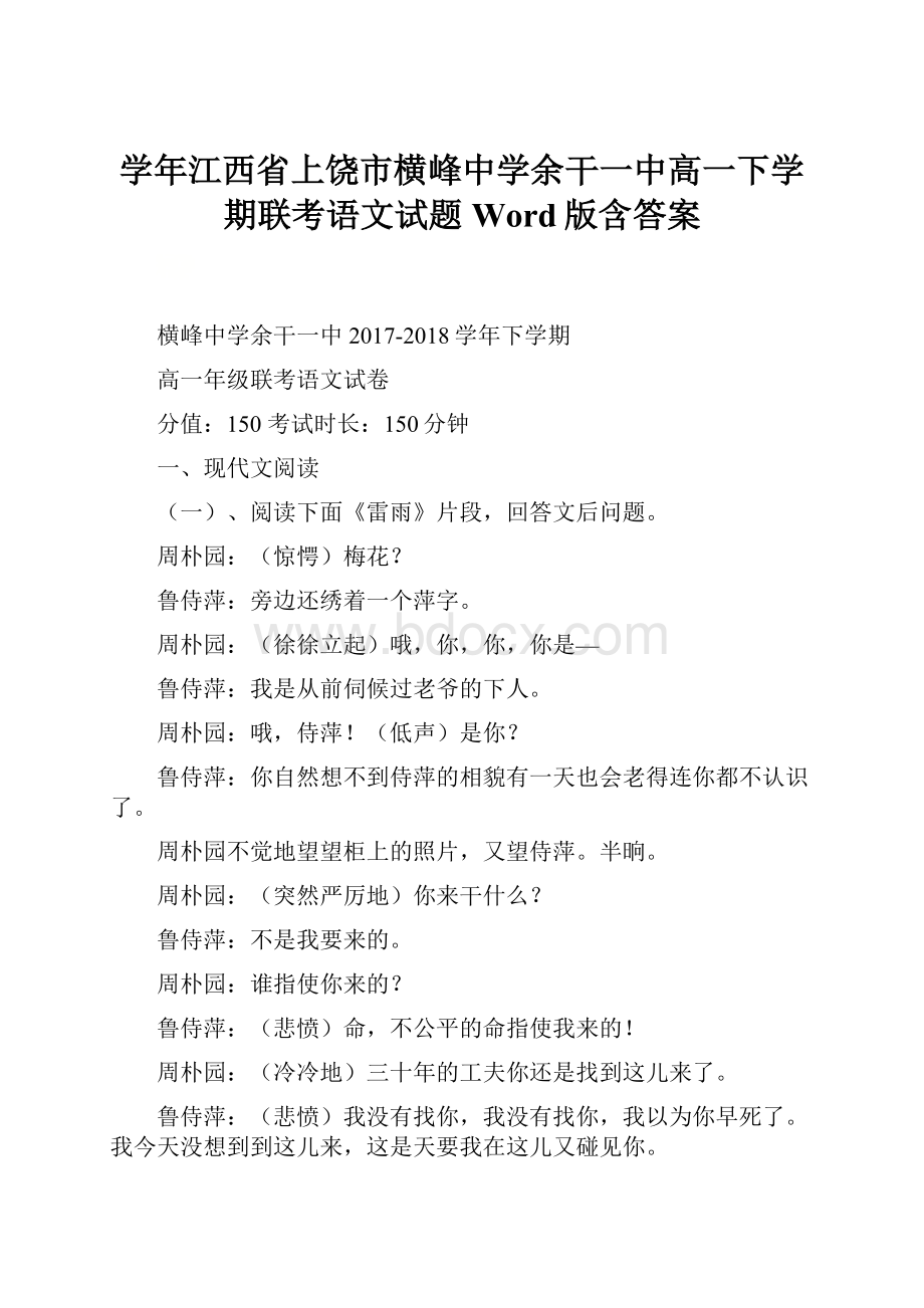 学年江西省上饶市横峰中学余干一中高一下学期联考语文试题Word版含答案Word文档下载推荐.docx_第1页