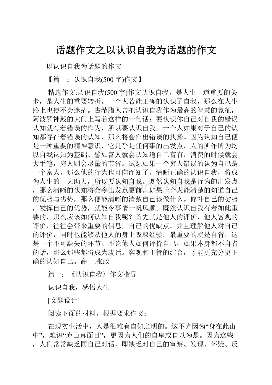 话题作文之以认识自我为话题的作文.docx_第1页