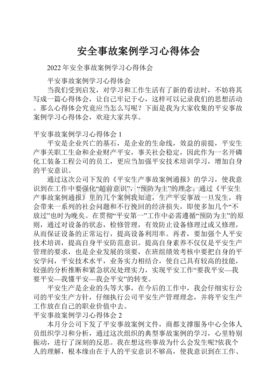 安全事故案例学习心得体会.docx_第1页