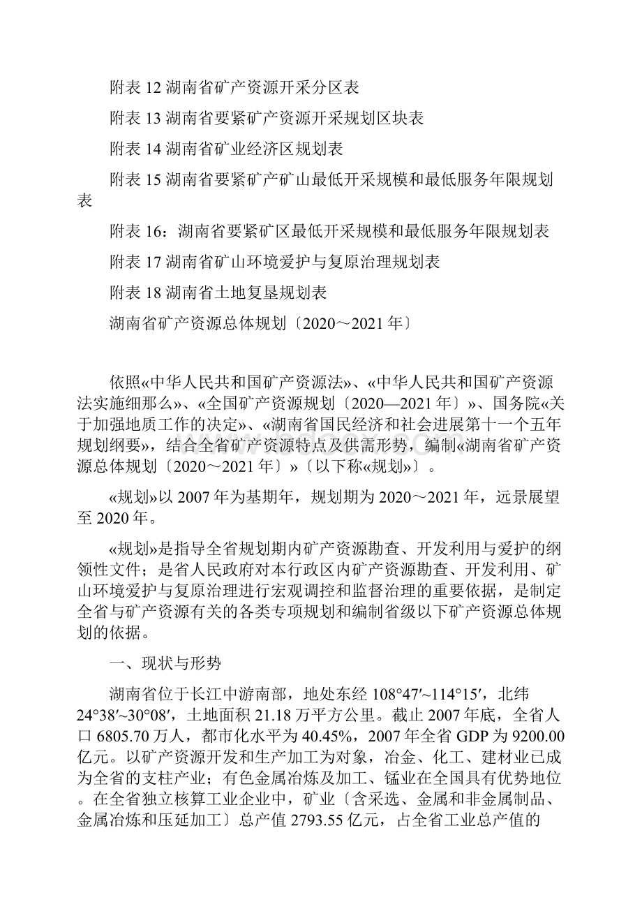 湖南省矿产资源总体规划.docx_第3页