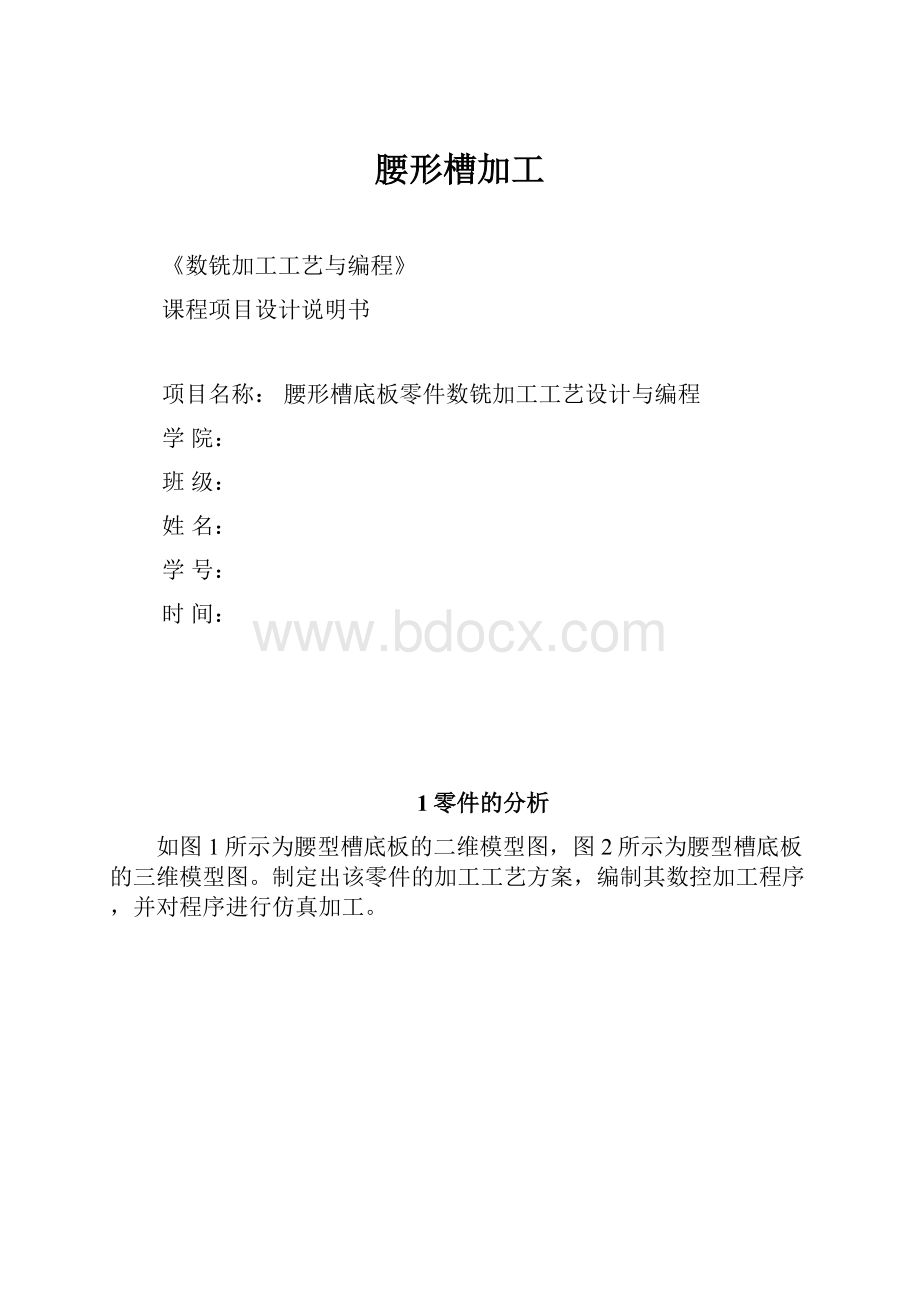 腰形槽加工.docx_第1页