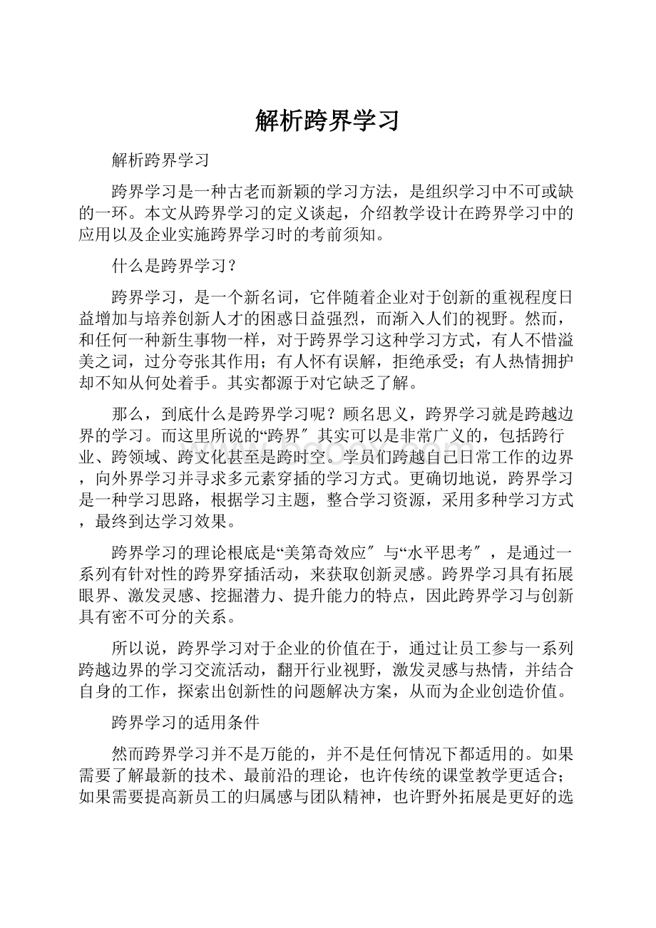 解析跨界学习.docx_第1页