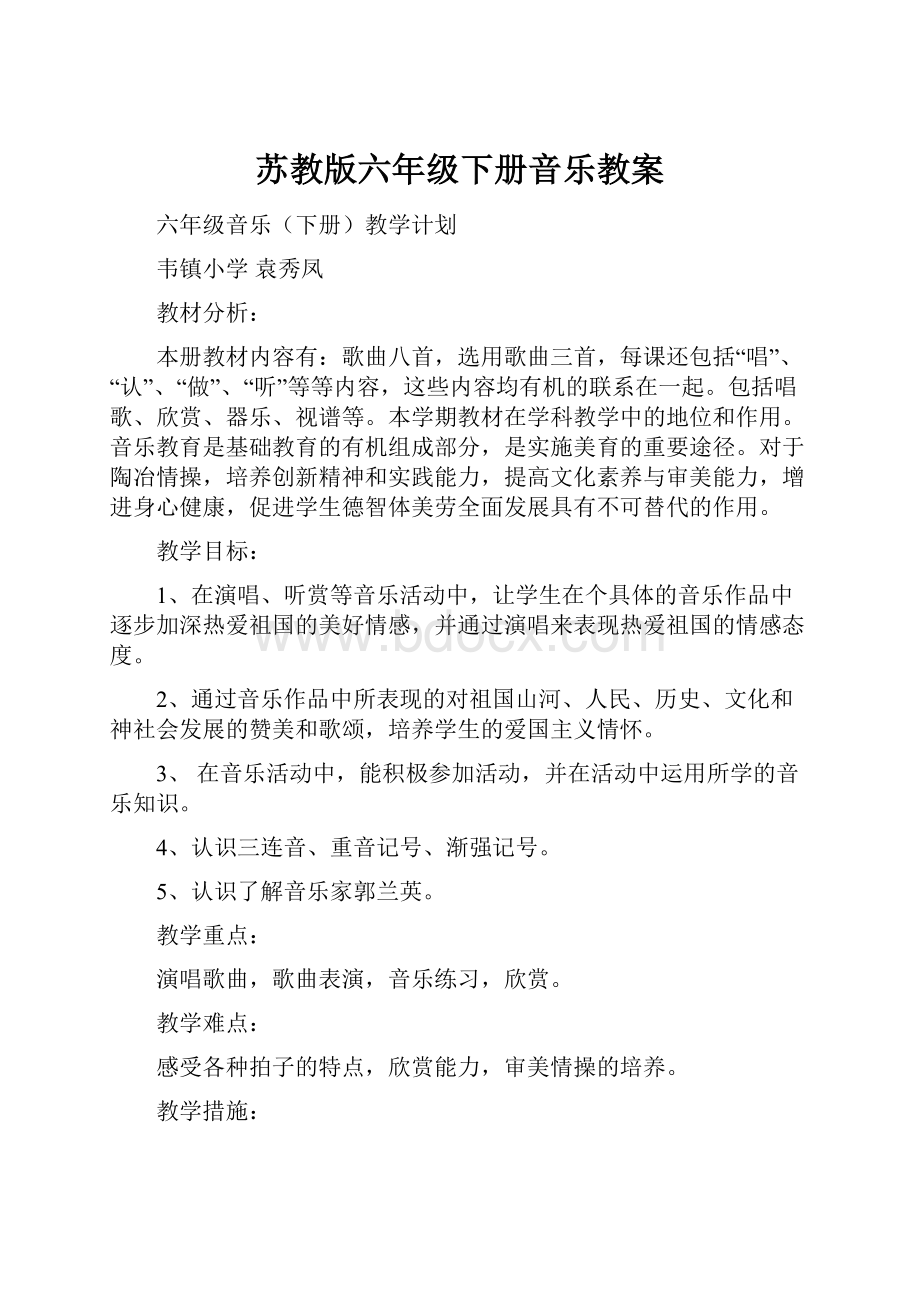 苏教版六年级下册音乐教案.docx