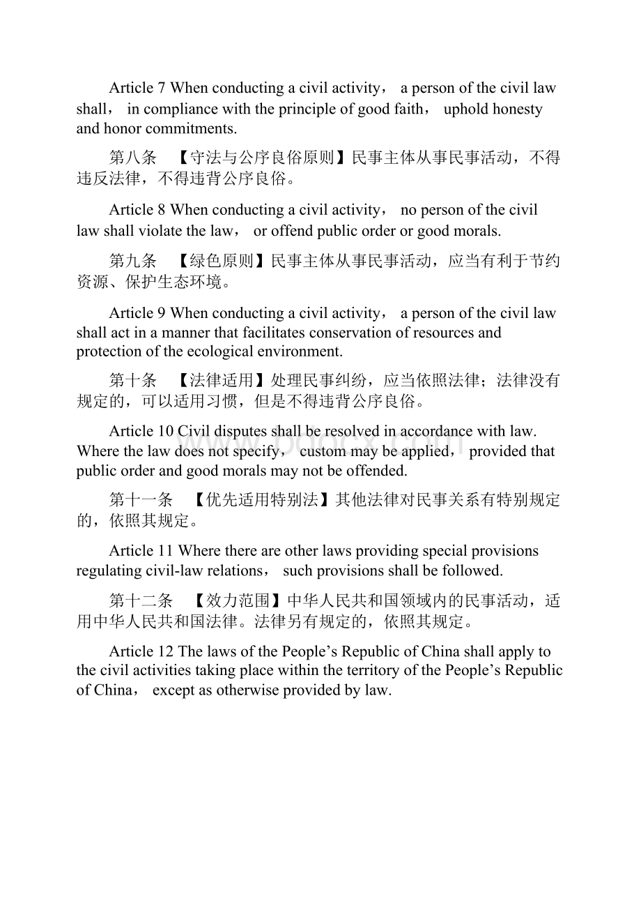 民法典中英对照官方翻译版第一编.docx_第3页