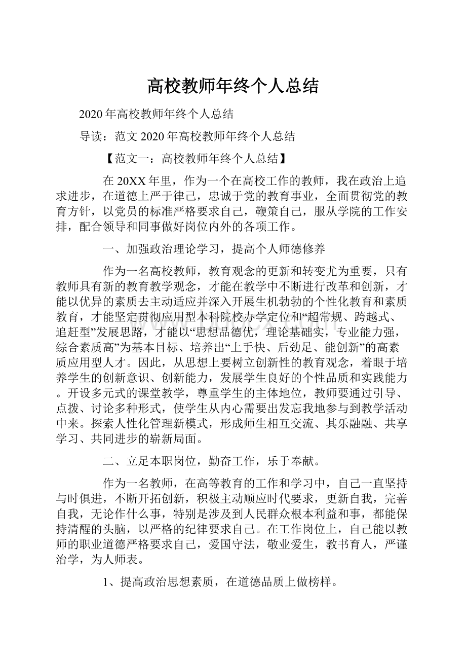 高校教师年终个人总结.docx_第1页