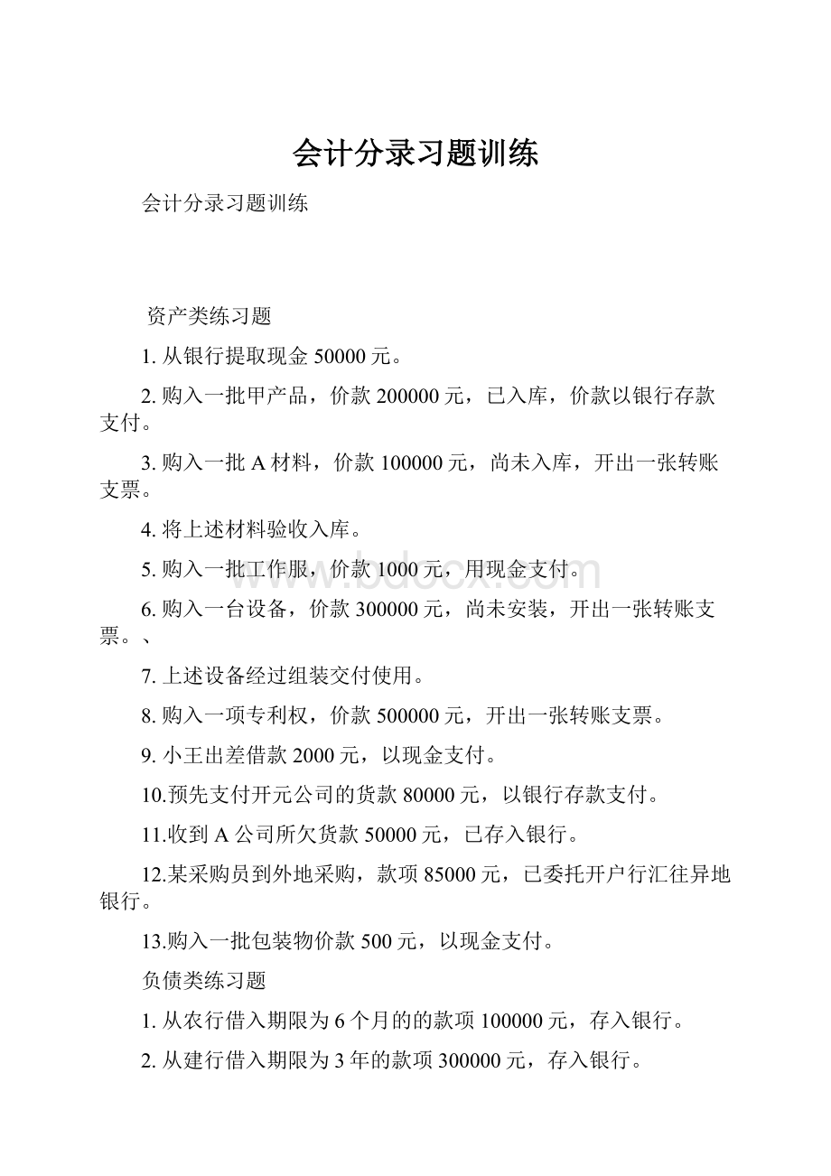 会计分录习题训练.docx_第1页