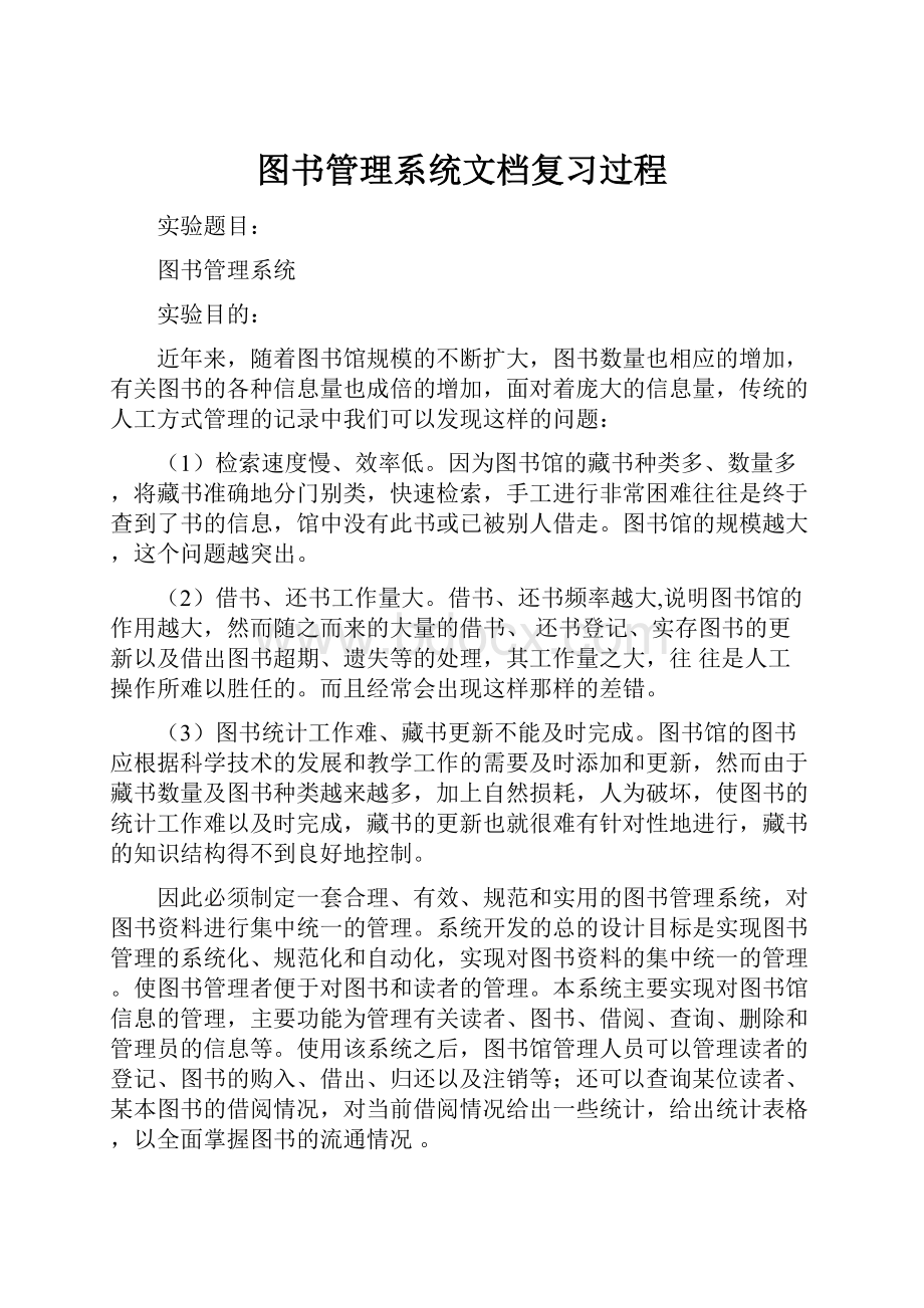 图书管理系统文档复习过程.docx