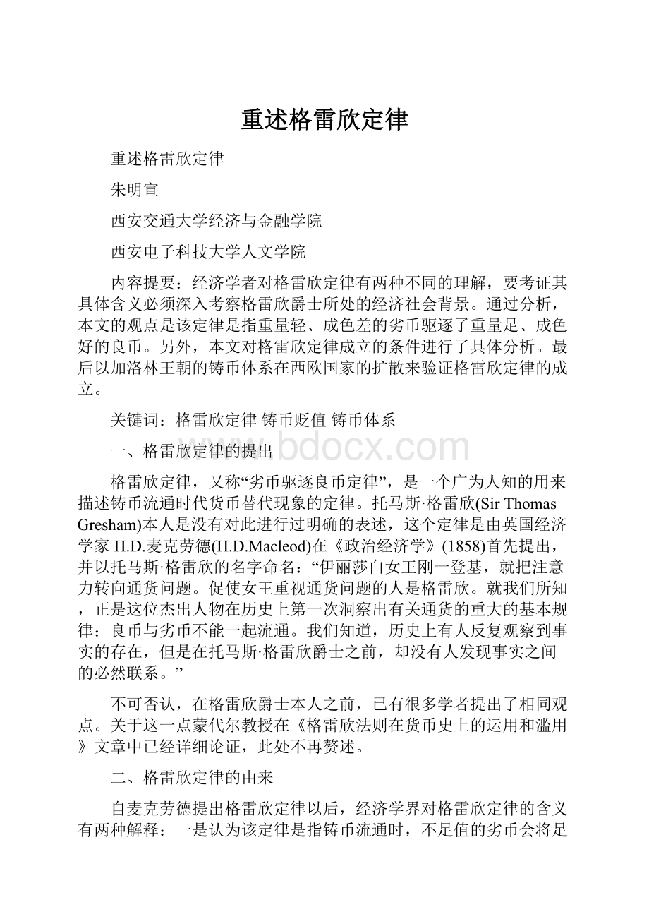 重述格雷欣定律.docx_第1页