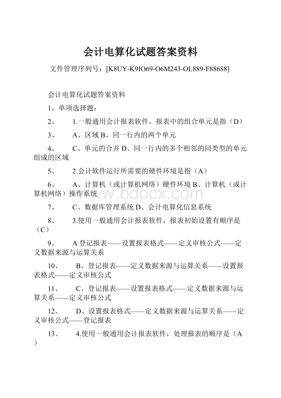 会计电算化试题答案资料.docx