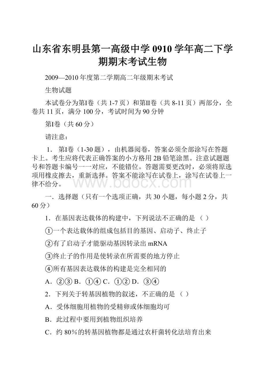 山东省东明县第一高级中学0910学年高二下学期期末考试生物Word格式.docx_第1页