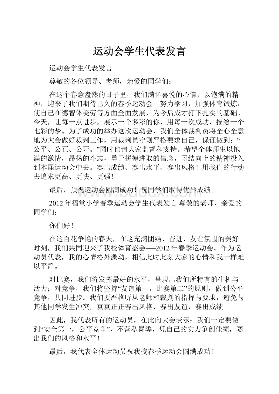 运动会学生代表发言.docx_第1页