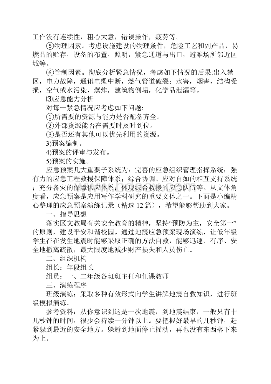 应急预案演练记录精选12篇.docx_第2页