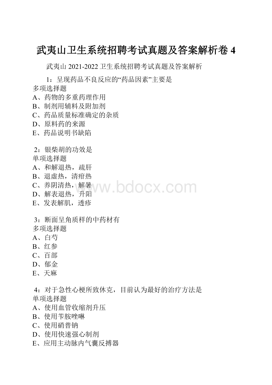 武夷山卫生系统招聘考试真题及答案解析卷4.docx