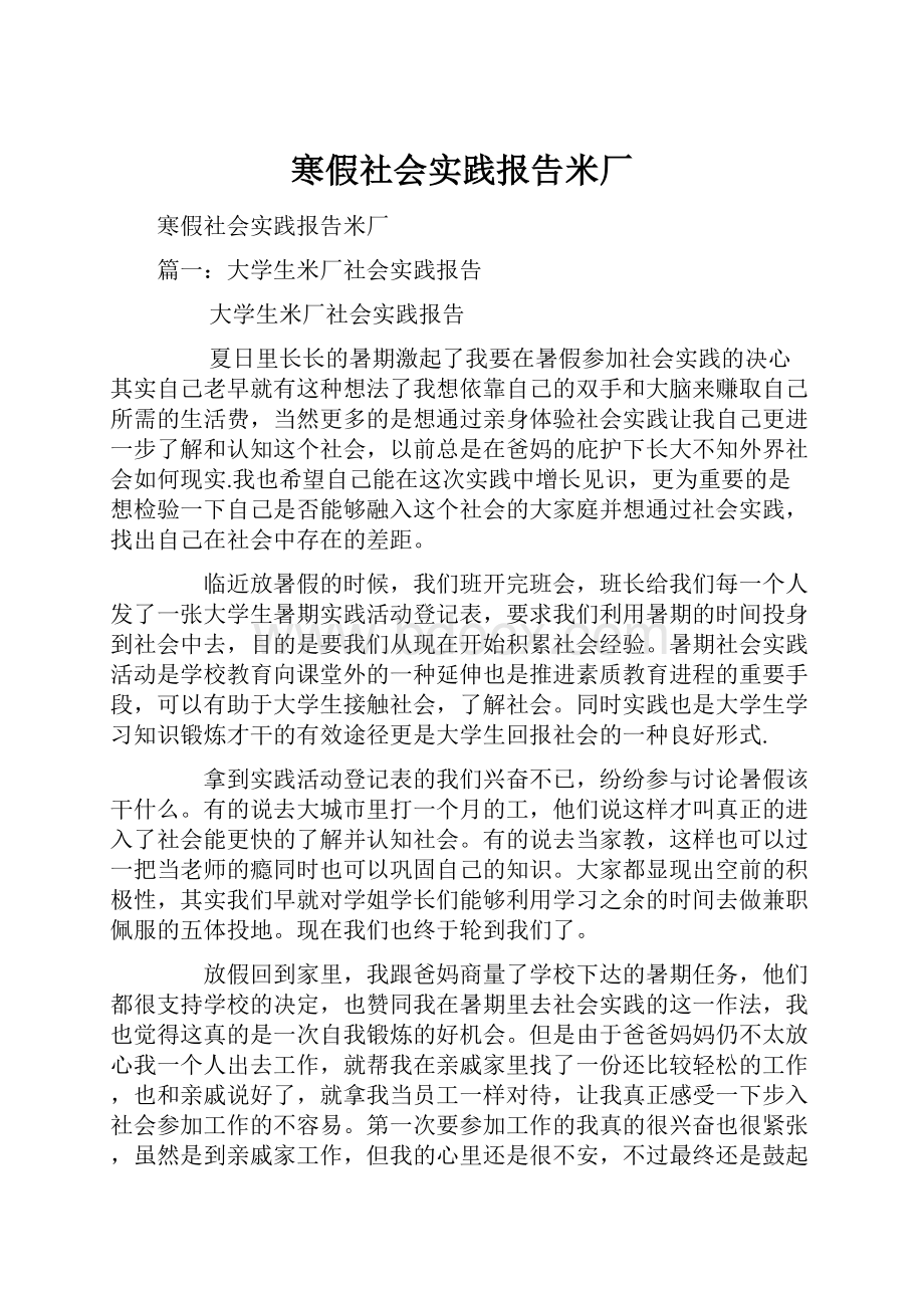 寒假社会实践报告米厂.docx