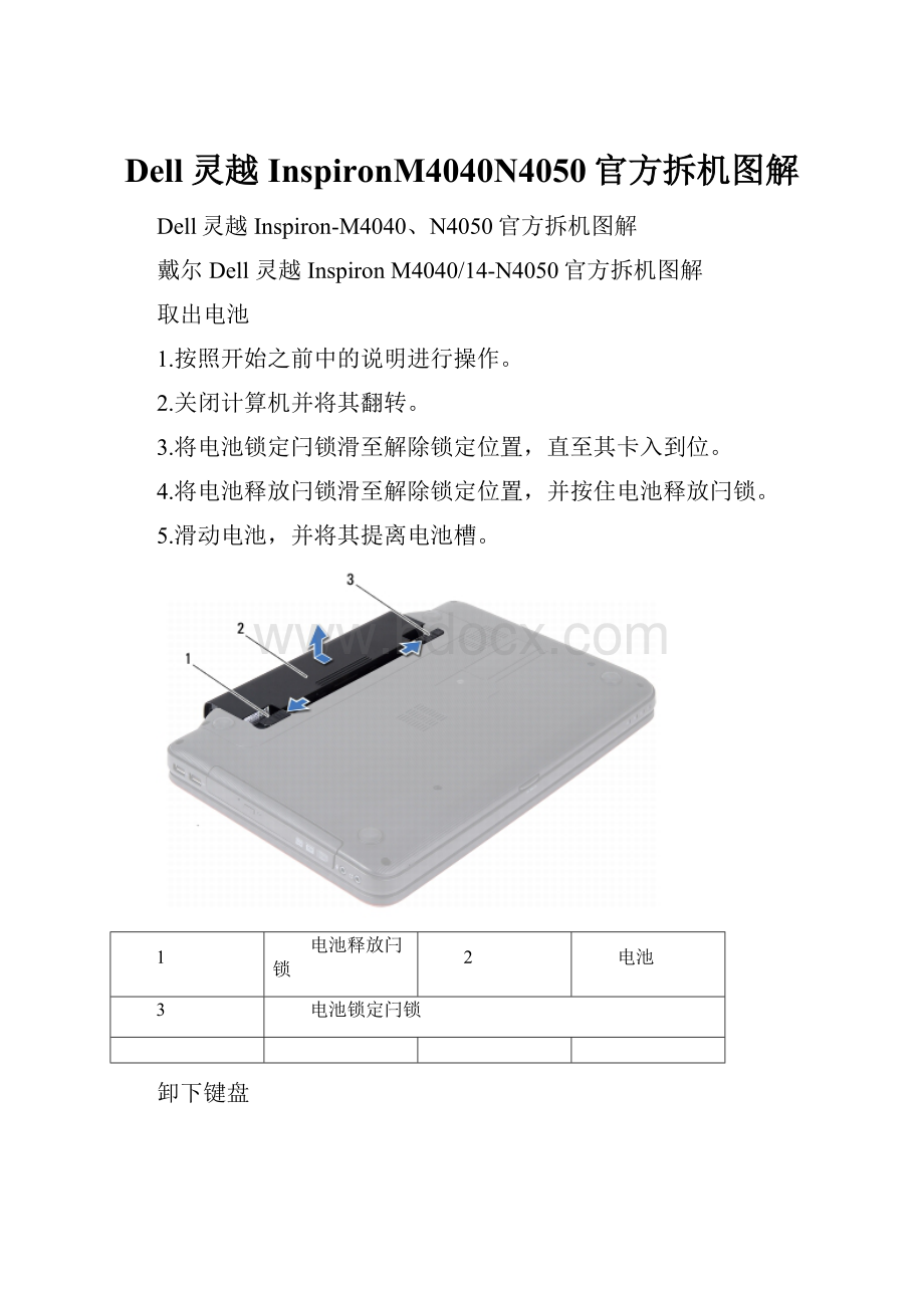 Dell灵越InspironM4040N4050官方拆机图解.docx