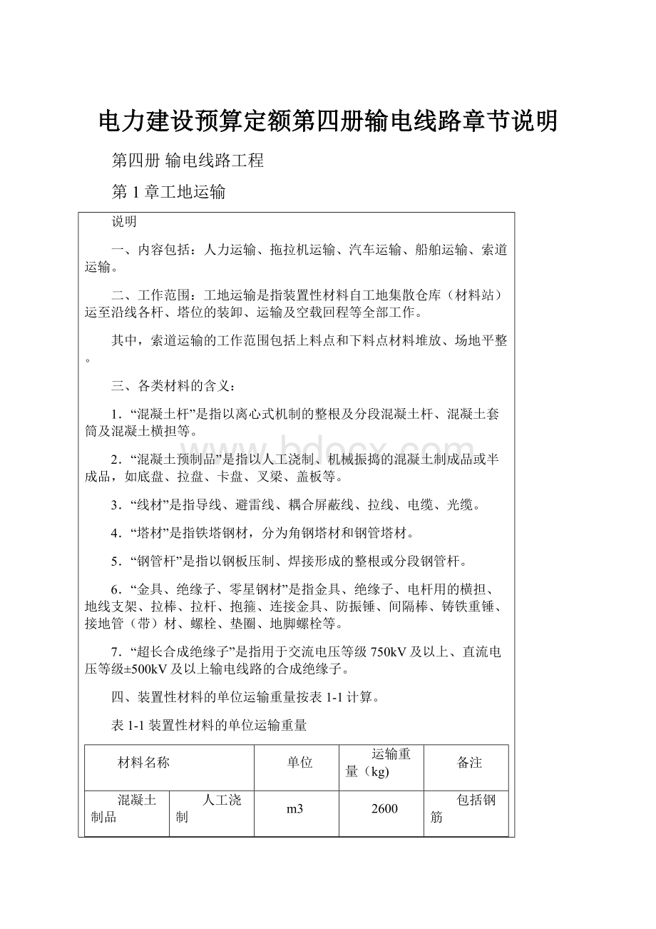 电力建设预算定额第四册输电线路章节说明Word格式文档下载.docx_第1页