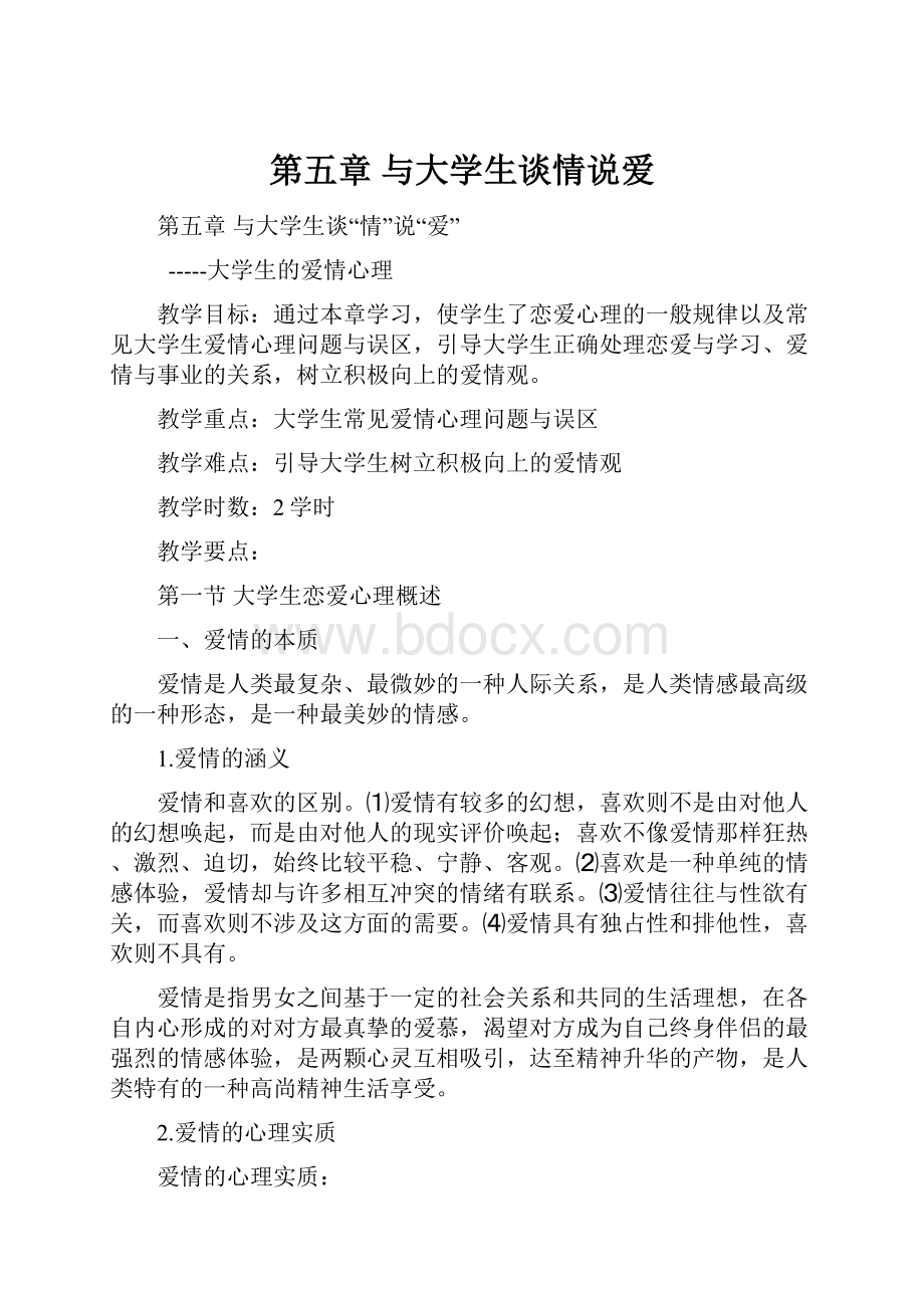 第五章 与大学生谈情说爱Word格式.docx