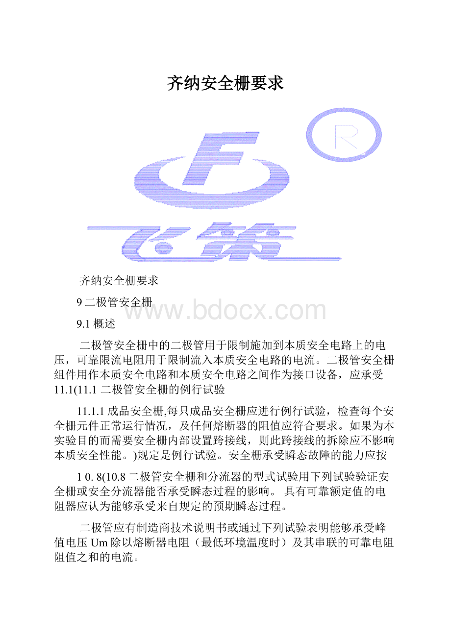 齐纳安全栅要求Word格式.docx