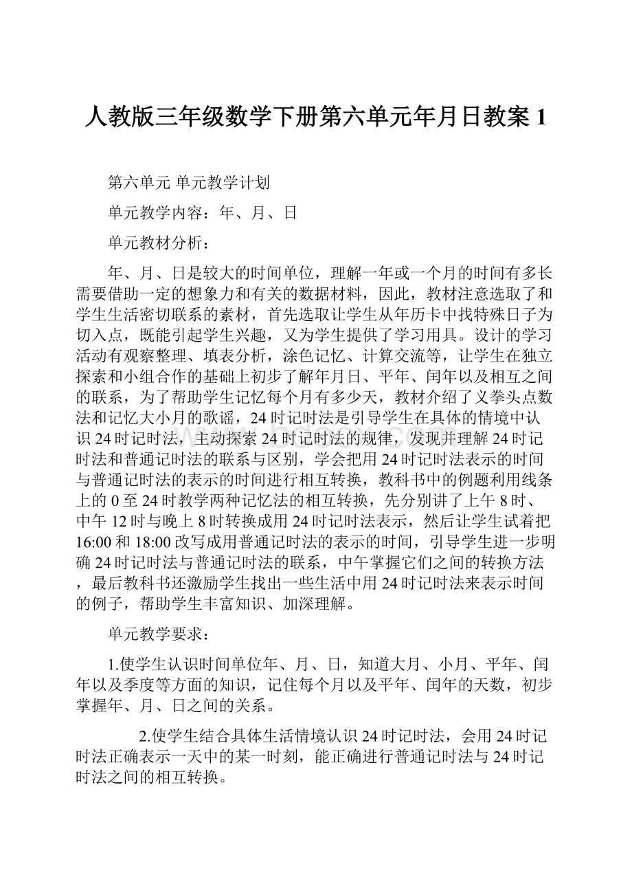 人教版三年级数学下册第六单元年月日教案1.docx_第1页