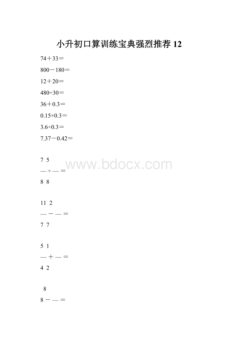 小升初口算训练宝典强烈推荐12.docx_第1页