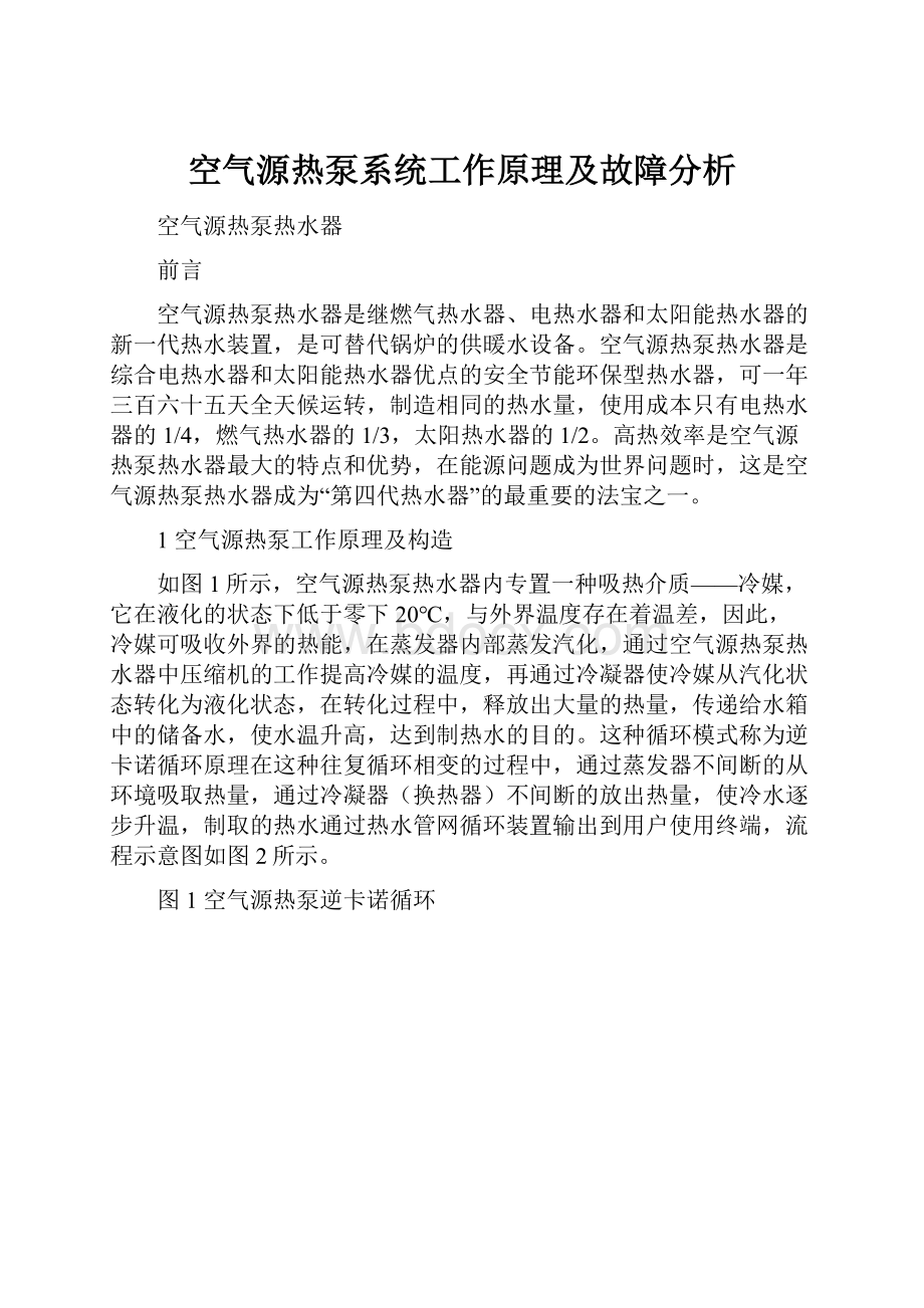 空气源热泵系统工作原理及故障分析.docx_第1页