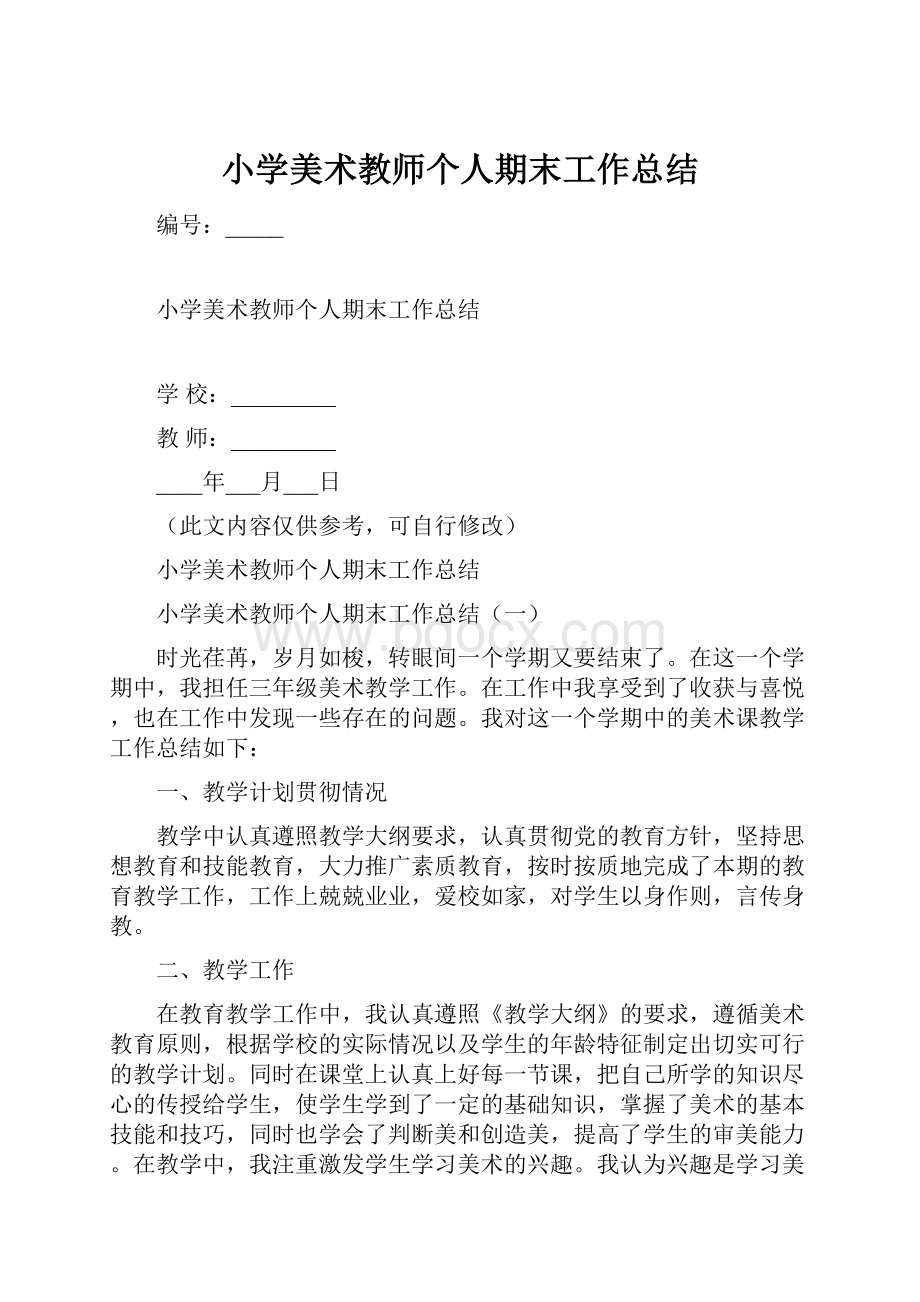 小学美术教师个人期末工作总结.docx_第1页