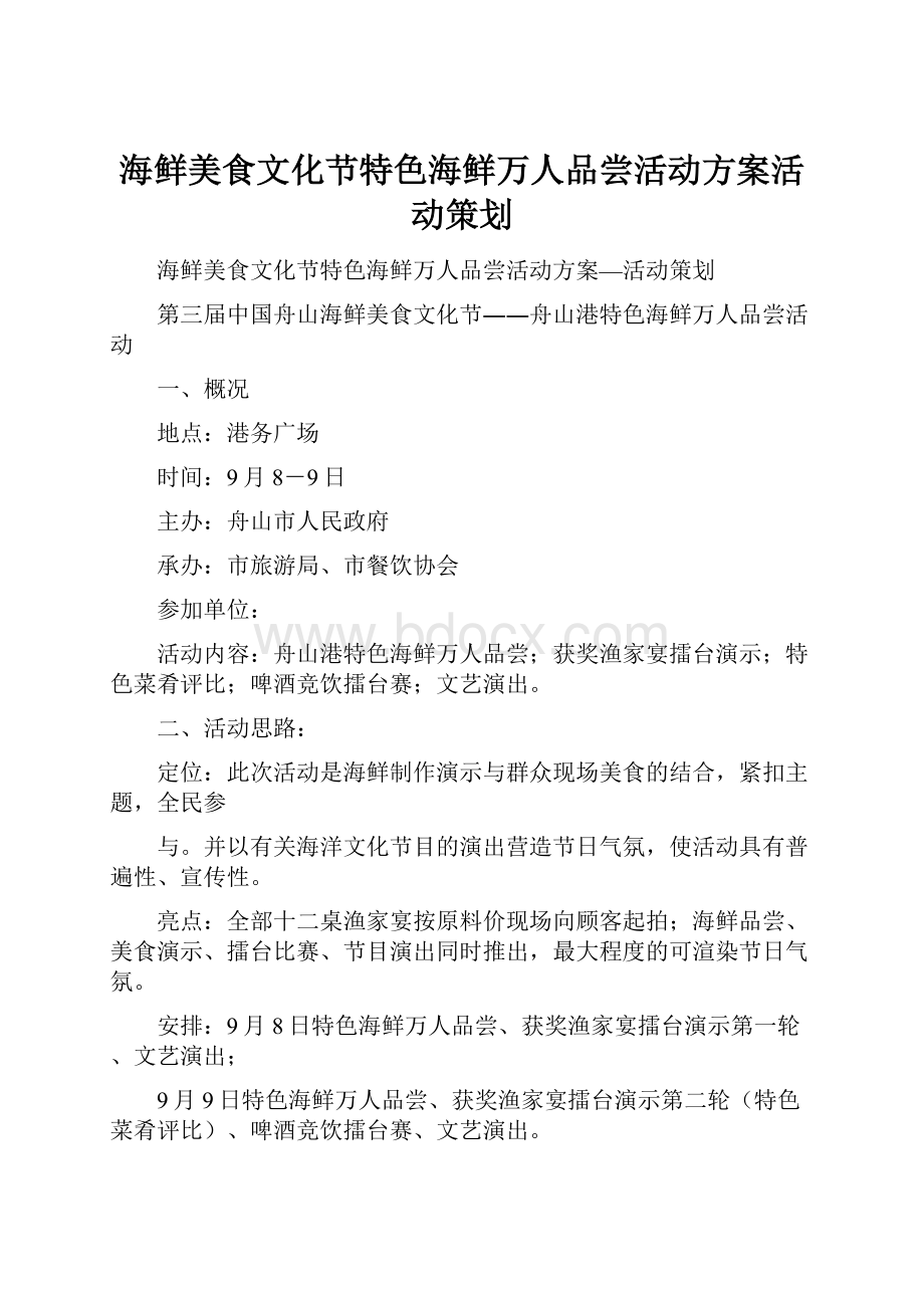 海鲜美食文化节特色海鲜万人品尝活动方案活动策划.docx_第1页