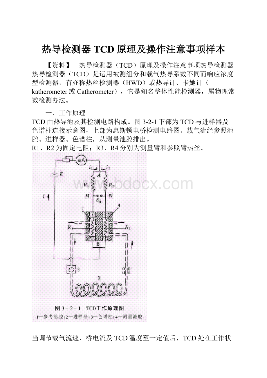 热导检测器TCD原理及操作注意事项样本.docx