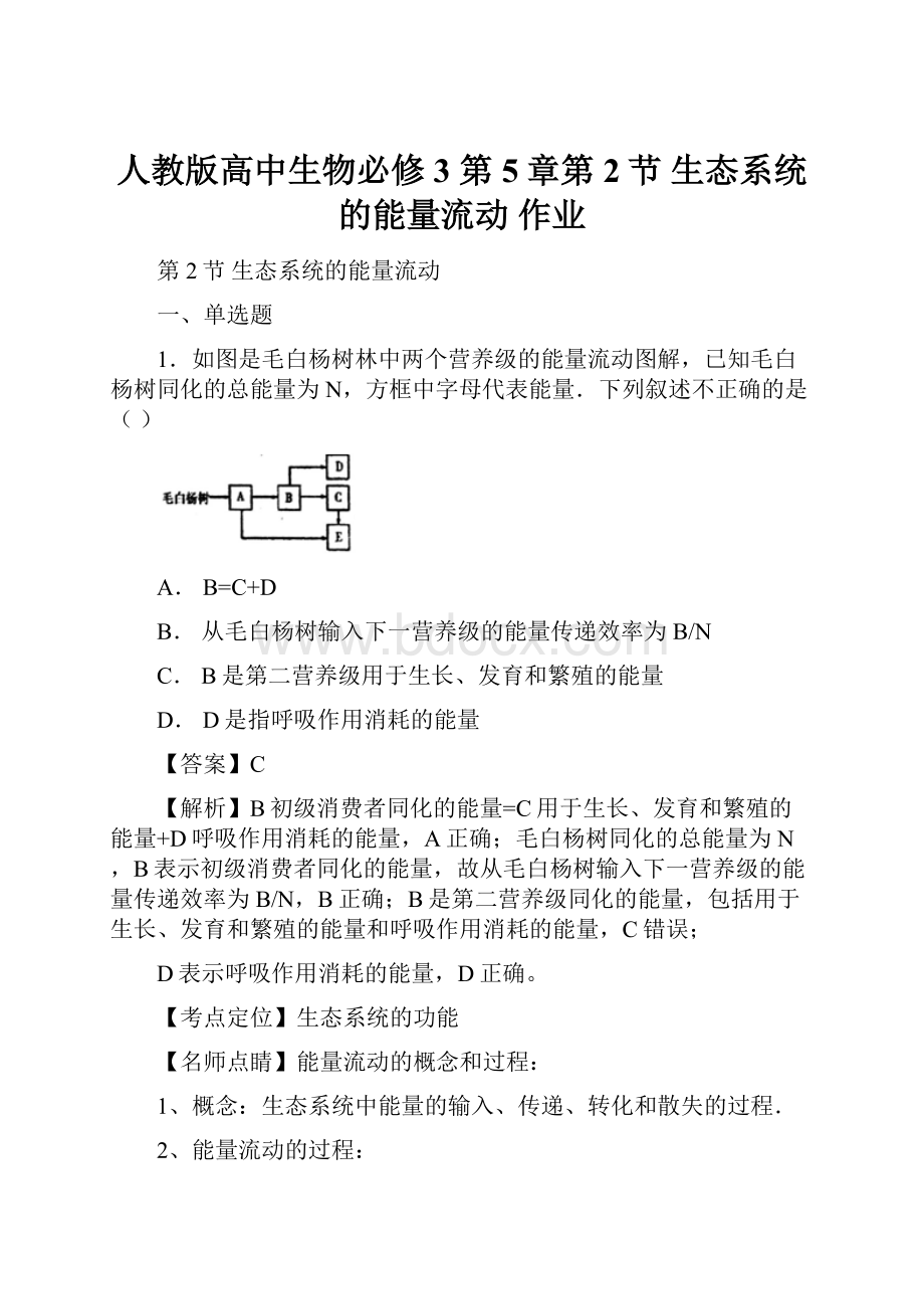 人教版高中生物必修3 第5章第2节 生态系统的能量流动 作业.docx