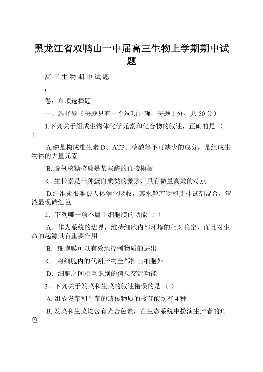 黑龙江省双鸭山一中届高三生物上学期期中试题.docx_第1页