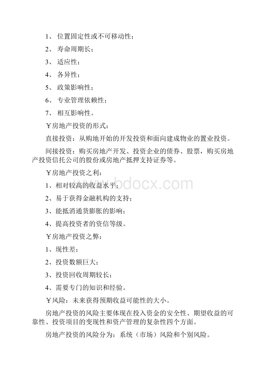 房地产开发经营与管理资料课本要点摘录.docx_第2页