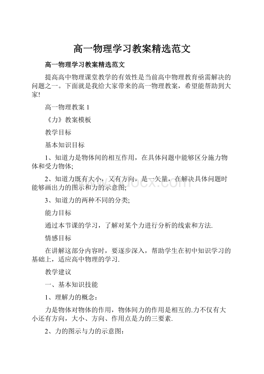 高一物理学习教案精选范文.docx