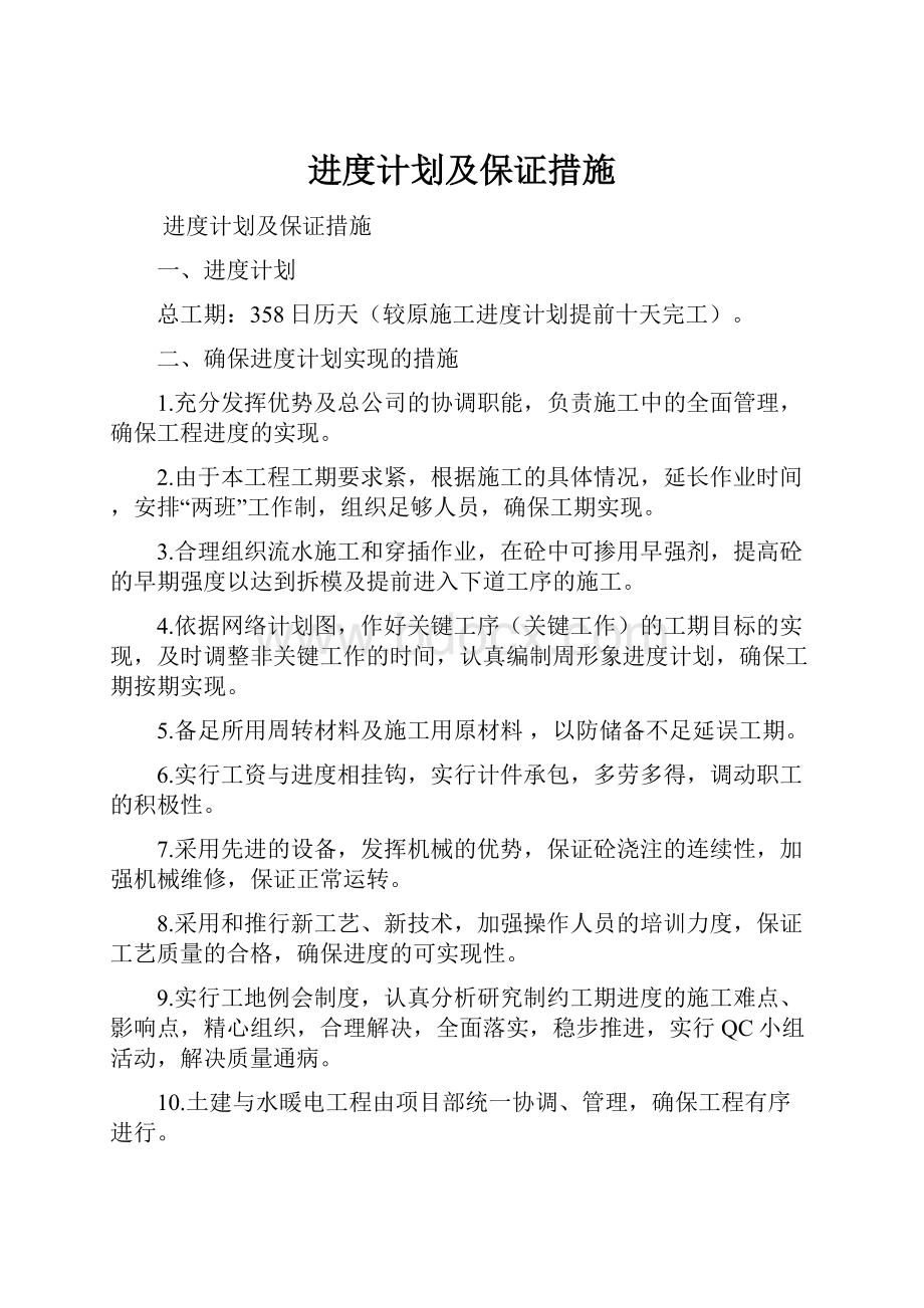 进度计划及保证措施.docx_第1页