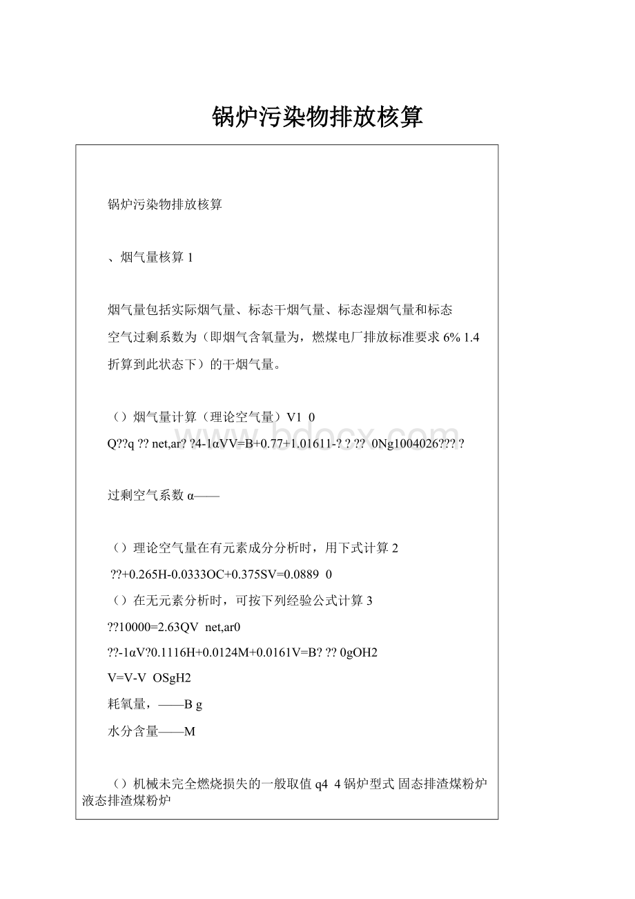 锅炉污染物排放核算.docx_第1页