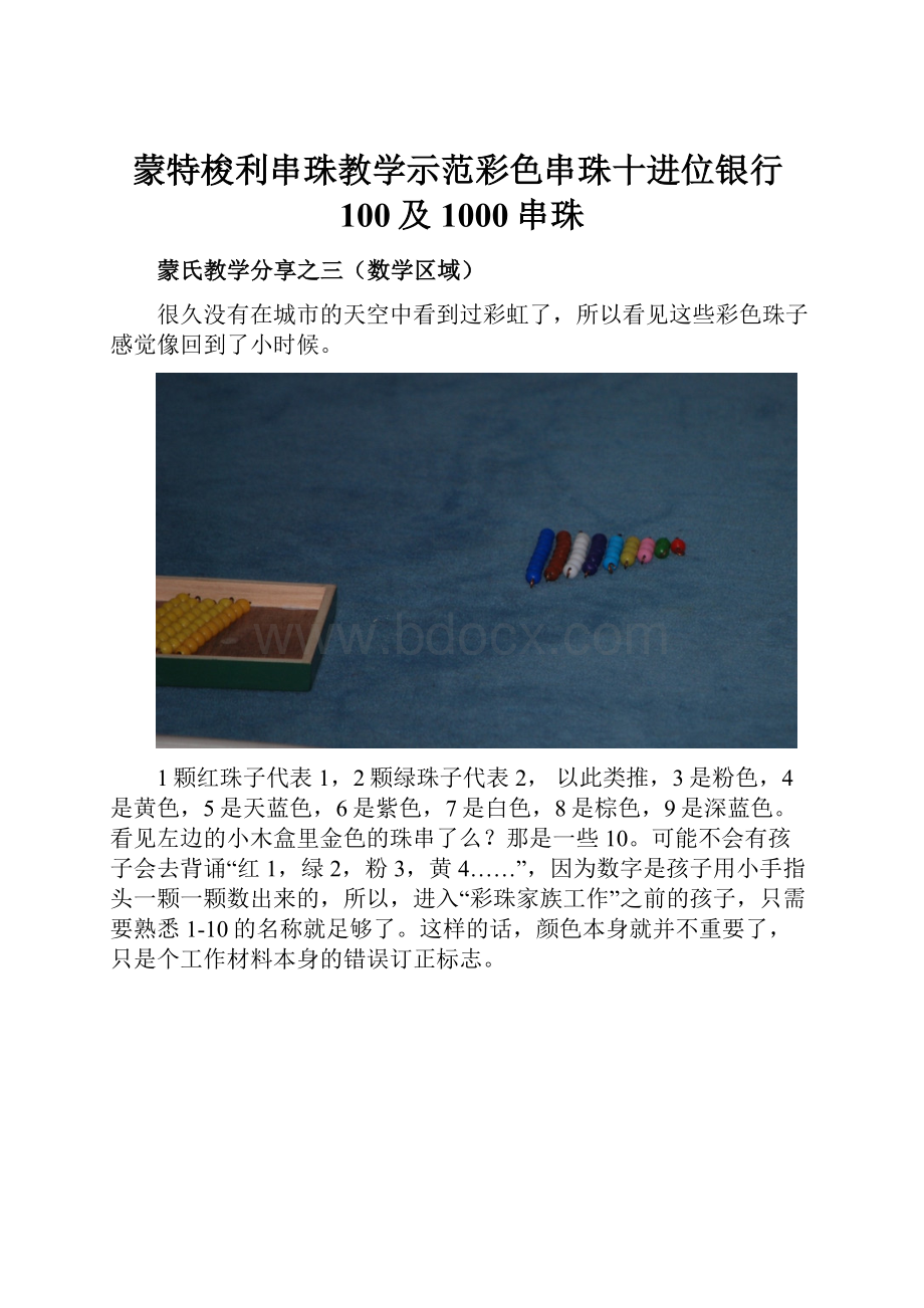 蒙特梭利串珠教学示范彩色串珠十进位银行100及1000串珠.docx