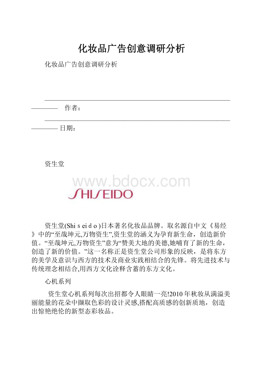 化妆品广告创意调研分析.docx_第1页