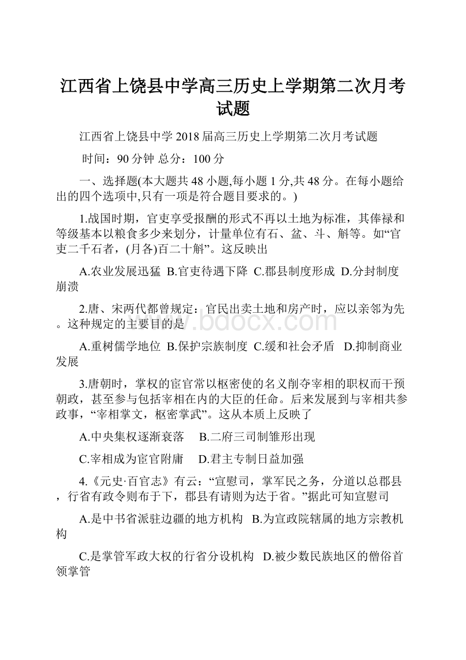 江西省上饶县中学高三历史上学期第二次月考试题.docx_第1页