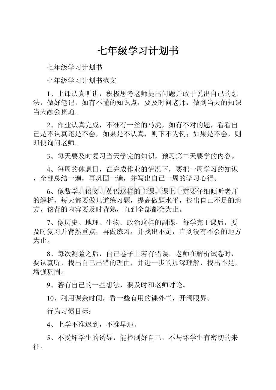 七年级学习计划书.docx_第1页