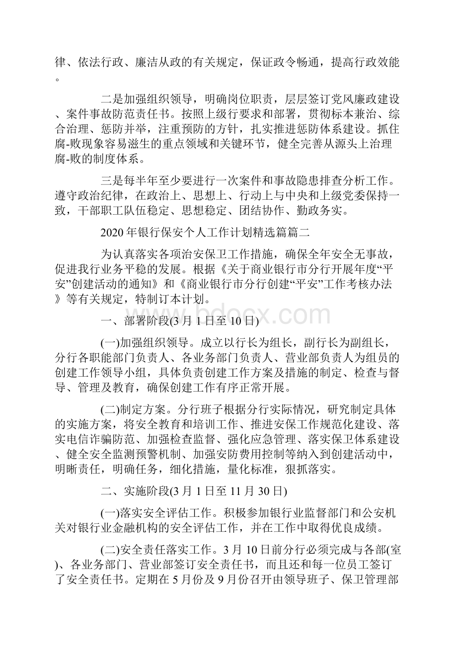 银行保安个人工作计划精选Word文档格式.docx_第3页