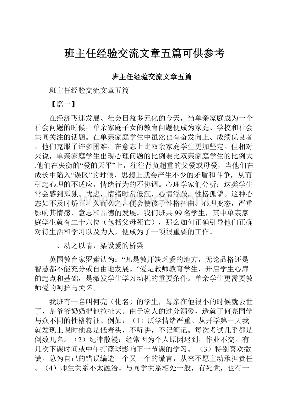 班主任经验交流文章五篇可供参考.docx