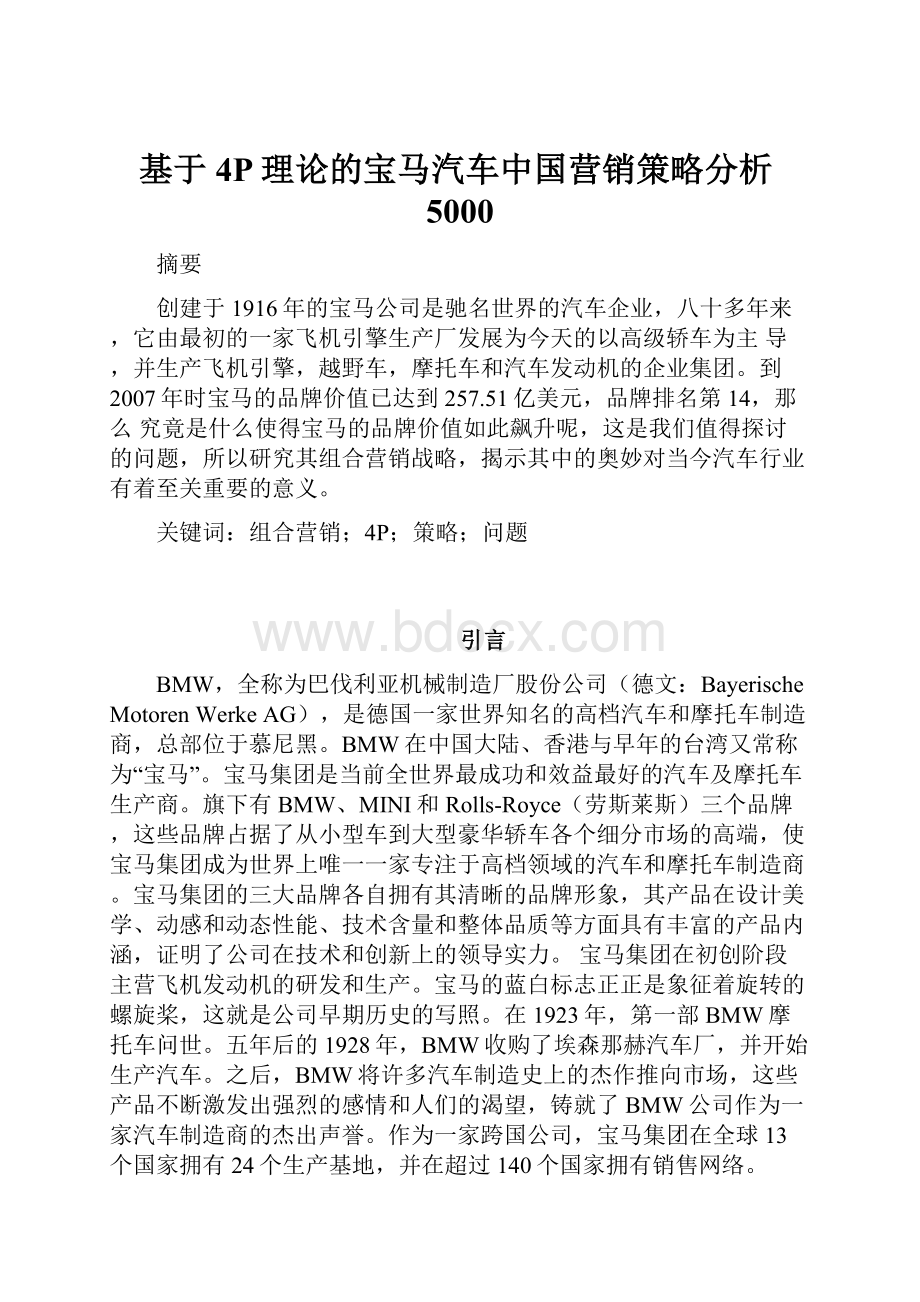 基于4P理论的宝马汽车中国营销策略分析5000Word文档下载推荐.docx_第1页