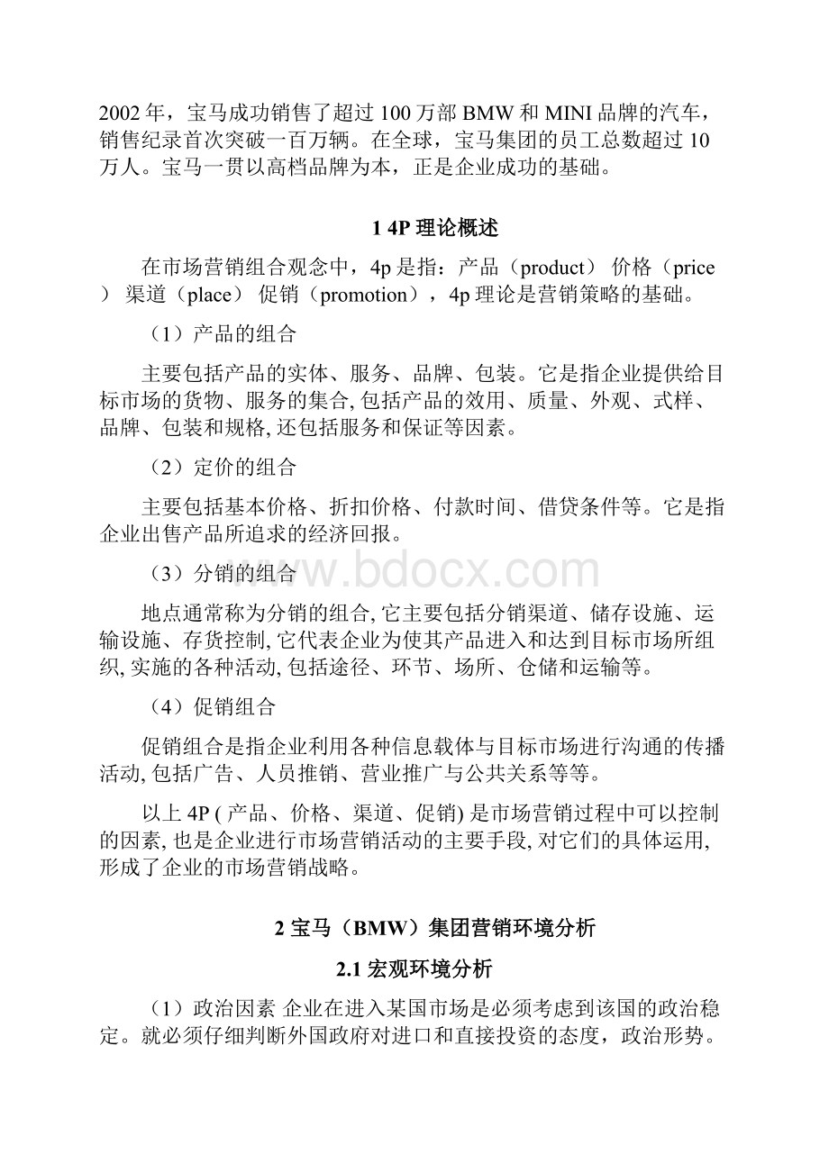 基于4P理论的宝马汽车中国营销策略分析5000Word文档下载推荐.docx_第2页