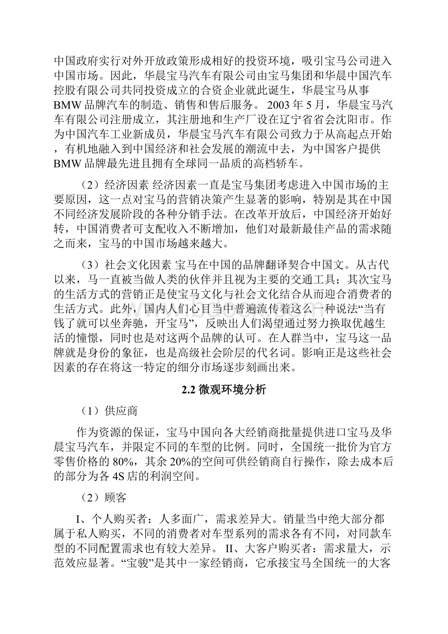 基于4P理论的宝马汽车中国营销策略分析5000.docx_第3页